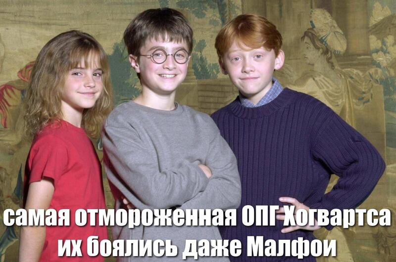 маленькие Гермиона, Рон, Гарри и подпись: "самая отмороженная ОПГ Хогвартса их боялись даже малфои"